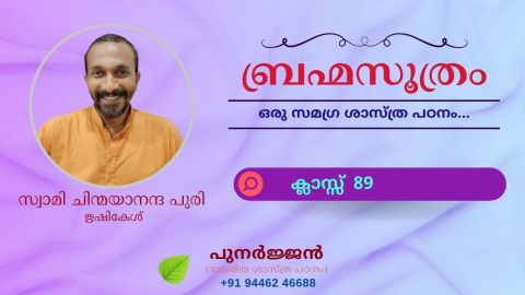 Embedded thumbnail for ബ്രഹ്മസൂത്രം : ക്ലാസ്സ് 89 - സൂത്രം 1-1-12 - ആനന്ദമയാധികരണം