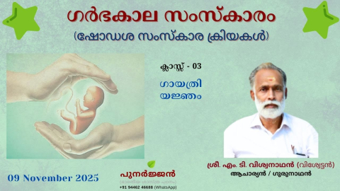 Embedded thumbnail for ഗായത്രി യജ്ഞം