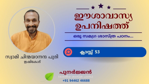 Embedded thumbnail for ഈശാവാസ്യ ഉപനിഷത്ത് - ക്ലാസ്സ് 53 - മന്ത്രം 09