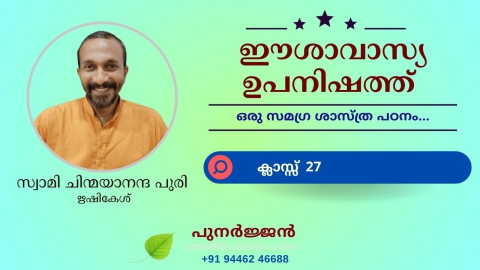 Embedded thumbnail for ഈശാവാസ്യ ഉപനിഷത്ത് - ക്ലാസ്സ് 27 - മന്ത്രം 02