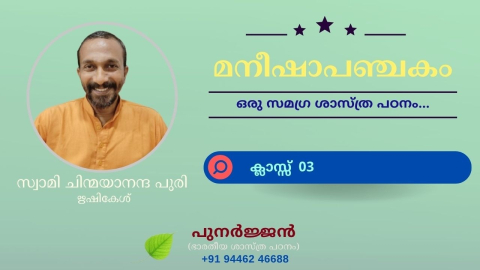 Embedded thumbnail for മനീഷാപഞ്ചകം - ക്ലാസ്സ് 03 - ശ്ലോകം 03
