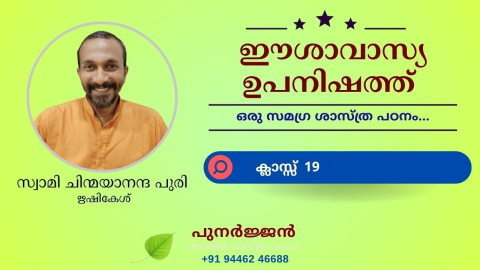 Embedded thumbnail for ഈശാവാസ്യ ഉപനിഷത്ത് - ക്ലാസ്സ് 19