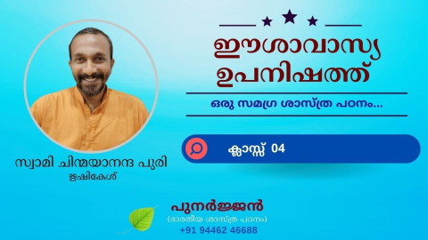 Embedded thumbnail for ഈശാവാസ്യ ഉപനിഷത്ത് - ക്ലാസ്സ് 04
