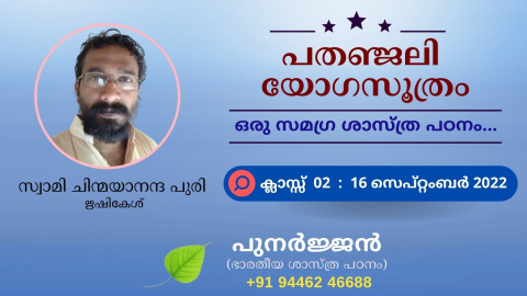 Embedded thumbnail for പതഞ്ജലി യോഗസൂത്രം - ക്ലാസ്സ് 02