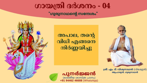 Embedded thumbnail for അപാല, തന്റെ വിധി എങ്ങനെ നിർണ്ണയിച്ചു