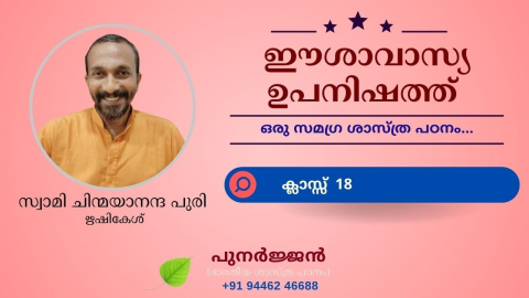 Embedded thumbnail for ഈശാവാസ്യ ഉപനിഷത്ത് - ക്ലാസ്സ് 18
