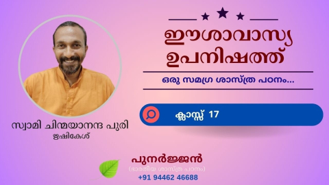 Embedded thumbnail for ഈശാവാസ്യ ഉപനിഷത്ത് - ക്ലാസ്സ് 17