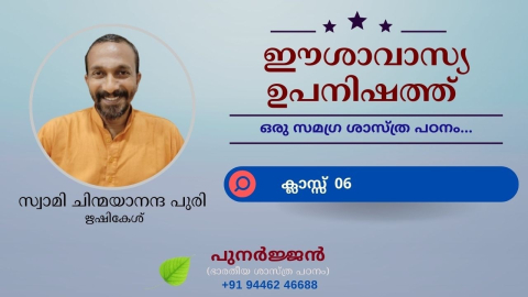 Embedded thumbnail for ഈശാവാസ്യ ഉപനിഷത്ത് - ക്ലാസ്സ് 06