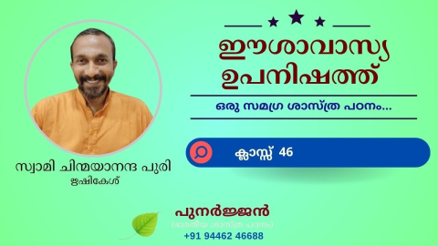 Embedded thumbnail for ഈശാവാസ്യ ഉപനിഷത്ത് - ക്ലാസ്സ് 46 - മന്ത്രം 08