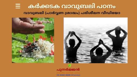 Embedded thumbnail for വാവുബലി പരിശീലനം