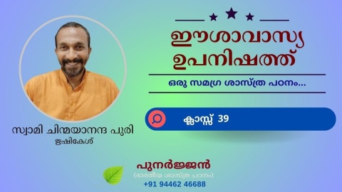 Embedded thumbnail for ഈശാവാസ്യ ഉപനിഷത്ത് - ക്ലാസ്സ് 39 - മന്ത്രം 04