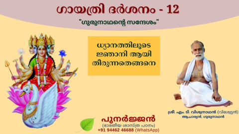 Embedded thumbnail for ധ്യാനത്തിലൂടെ ജ്ഞാനി ആയി തീരുന്നതെങ്ങനെ.