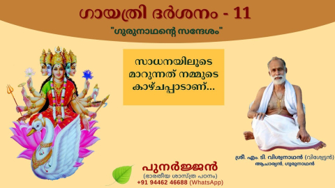 Embedded thumbnail for സാധനയിലൂടെ മാറുന്നത് നമ്മുടെ കാഴ്ചപ്പാടാണ്...