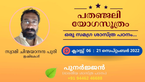 Embedded thumbnail for പതഞ്ജലി യോഗസൂത്രം - ക്ലാസ്സ് 06