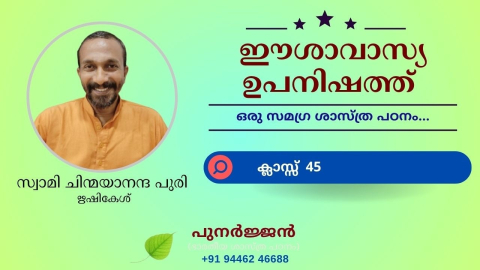 Embedded thumbnail for ഈശാവാസ്യ ഉപനിഷത്ത് - ക്ലാസ്സ് 45 - മന്ത്രം 08
