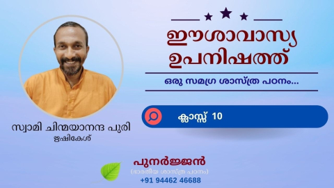 Embedded thumbnail for ഈശാവാസ്യ ഉപനിഷത്ത് - ക്ലാസ്സ് 10