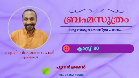 Embedded thumbnail for ബ്രഹ്മസൂത്രം : ക്ലാസ്സ് 80 - സൂത്രം 1-1-05 - ഈക്ഷത്യധികരണം