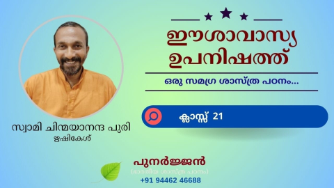 Embedded thumbnail for ഈശാവാസ്യ ഉപനിഷത്ത് - ക്ലാസ്സ് 21
