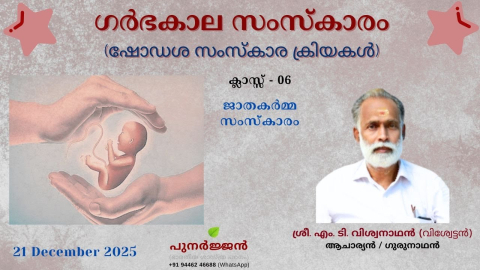 Embedded thumbnail for ജാതകർമ്മ സംസ്ക്കാരം