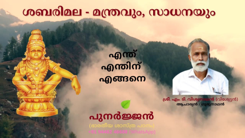 Embedded thumbnail for ശബരിമല - മന്ത്രവും, സാധനയും