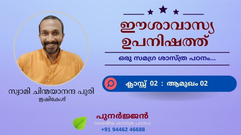 Embedded thumbnail for ഈശാവാസ്യ ഉപനിഷത്ത് - ക്ലാസ്സ് 02