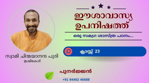 Embedded thumbnail for ഈശാവാസ്യ ഉപനിഷത്ത് - ക്ലാസ്സ് 23