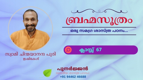 Embedded thumbnail for ബ്രഹ്മസൂത്രം : ക്ലാസ്സ് 67