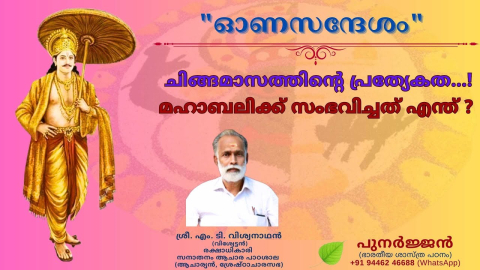 Embedded thumbnail for ഓണം - ചിങ്ങമാസത്തിന്റെ പ്രത്യേകത !, മഹാബലിക്ക് സംഭവിച്ചത് എന്ത് ?