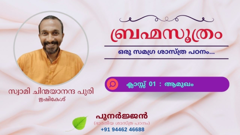 Embedded thumbnail for ബ്രഹ്മസൂത്രം : ആമുഖം - മംഗളാചരണം