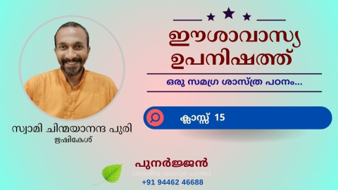 Embedded thumbnail for ഈശാവാസ്യ ഉപനിഷത്ത് - ക്ലാസ്സ് 15