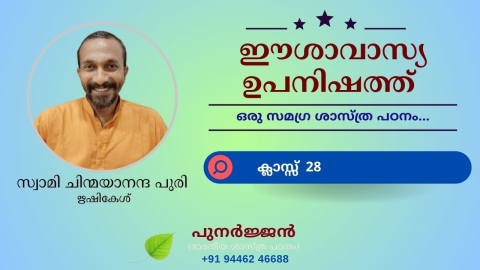 Embedded thumbnail for ഈശാവാസ്യ ഉപനിഷത്ത് - ക്ലാസ്സ് 28 - മന്ത്രം 02