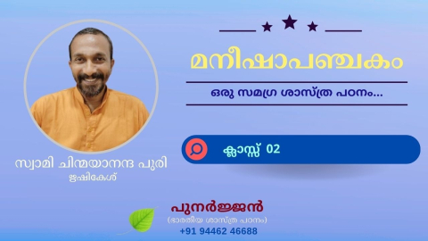 Embedded thumbnail for മനീഷാപഞ്ചകം - ക്ലാസ്സ് 02 - ശ്ലോകം 02