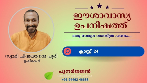 Embedded thumbnail for ഈശാവാസ്യ ഉപനിഷത്ത് - ക്ലാസ്സ് 24