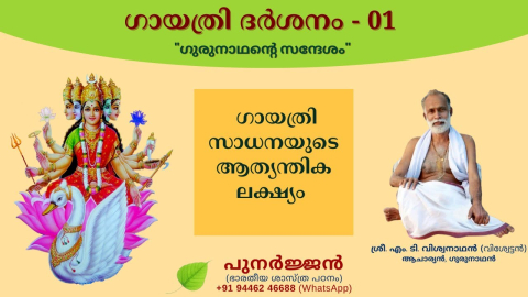 Embedded thumbnail for ഗായത്രി സാധനയുടെ ആത്യന്തിക ലക്ഷ്യം