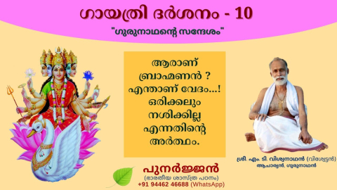 Embedded thumbnail for ആരാണ് ബ്രാഹ്മണൻ ?എന്താണ് വേദം...!