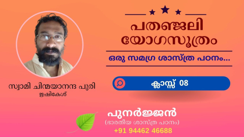Embedded thumbnail for പതഞ്ജലി യോഗസൂത്രം - ക്ലാസ്സ് 08