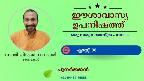 Embedded thumbnail for ഈശാവാസ്യ ഉപനിഷത്ത് - ക്ലാസ്സ് 36 - മന്ത്രം 04