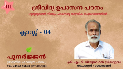 Embedded thumbnail for ശ്രീവിദ്യ ഉപാസന ആമുഖം 04