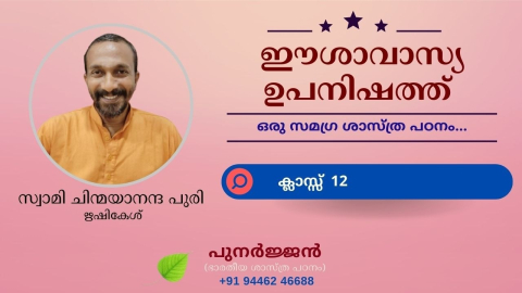 Embedded thumbnail for ഈശാവാസ്യ ഉപനിഷത്ത് - ക്ലാസ്സ് 12