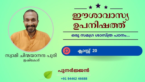 Embedded thumbnail for ഈശാവാസ്യ ഉപനിഷത്ത് - ക്ലാസ്സ് 20