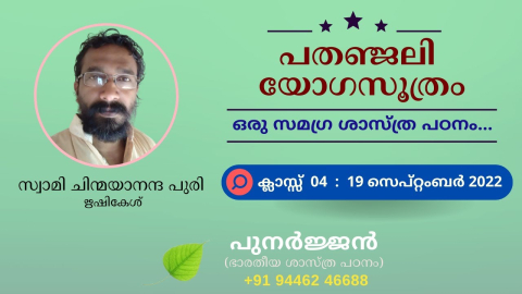Embedded thumbnail for പതഞ്ജലി യോഗസൂത്രം -  ക്ലാസ്സ് 04