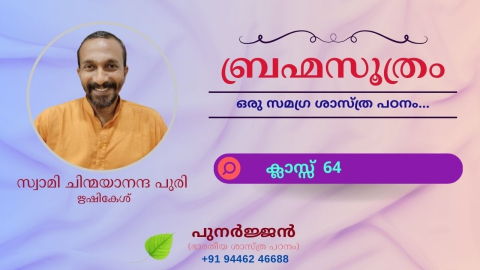 Embedded thumbnail for ബ്രഹ്മസൂത്രം : ക്ലാസ്സ് 64