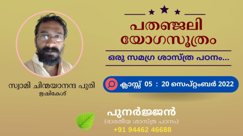 Embedded thumbnail for പതഞ്ജലി യോഗസൂത്രം - ക്ലാസ്സ് 05