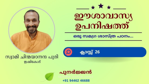 Embedded thumbnail for ഈശാവാസ്യ ഉപനിഷത്ത് - ക്ലാസ്സ് 26