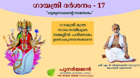 Embedded thumbnail for ഗായത്രി മന്ത്ര സാധനയിലൂടെ നമ്മളിൽ പരിണാമം ഉണ്ടാകുന്നതെങ്ങനെ