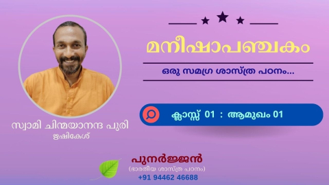 Embedded thumbnail for മനീഷാപഞ്ചകം - ക്ലാസ്സ് 01 - ആമുഖം - ശ്ലോകം 01