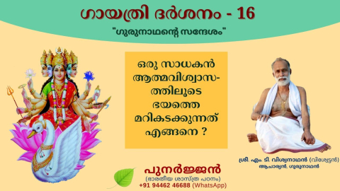 Embedded thumbnail for ഒരു സാധകൻ ആത്മവിശ്വാസത്തിലൂടെ ഭയത്തെ മറികടക്കുന്നത് എങ്ങനെ?