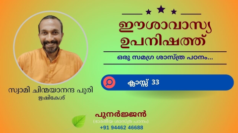 Embedded thumbnail for ഈശാവാസ്യ ഉപനിഷത്ത് - ക്ലാസ്സ് 33 - മന്ത്രം 03