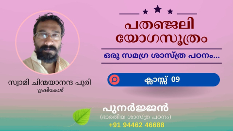Embedded thumbnail for പതഞ്ജലി യോഗസൂത്രം -  ക്ലാസ്സ് 09