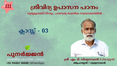 Embedded thumbnail for ശ്രീവിദ്യ ഉപാസന ആമുഖം 03